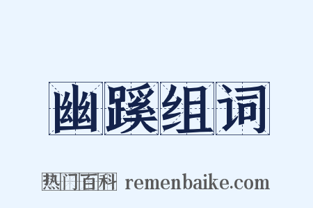 幽蹊组词是什么意思的图片